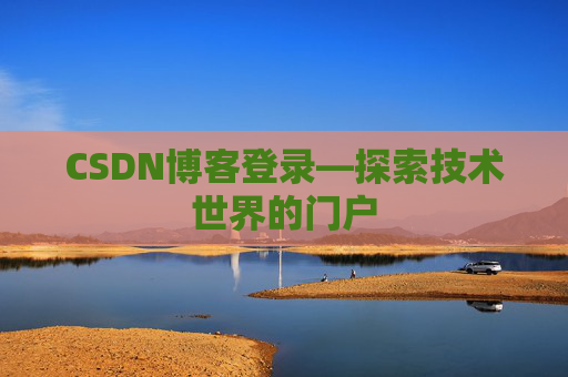 CSDN博客登录—探索技术世界的门户