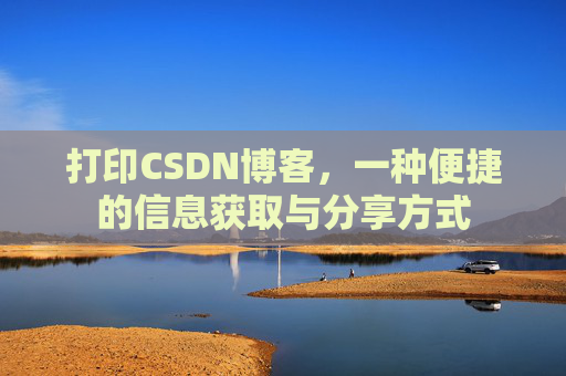 打印CSDN博客,一种便捷的信息获取与分享方式